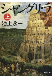 楽天kobo電子書籍ストア シャングリ ラ 上 池上 永一 楽天kobo電子書籍ストア シャングリ ラ 上 池上 永一